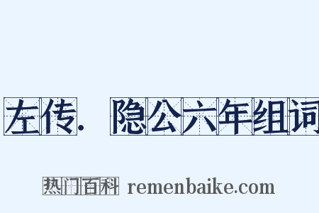 左传．隐公六年组词是什么意思的图片